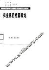 农业银行经营概论 封面