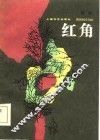 红角 封面
