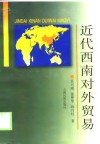 近代西南对外贸易 封面