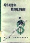 蛇伤防治和蛇的经济利用 封面
