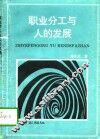 职业分工与人的发展 封面