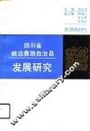 四川省峨边彝族自治县发展研究 封面