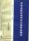 高粘高凝原油和成品油管道输送 封面