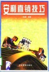 安利直销技巧 封面