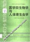 医学微生物学与人体寄生虫学 封面