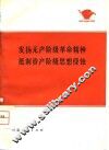 发扬无产阶级革命精神  抵制资产阶级思想侵蚀 封面