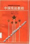 中国宪法教程 封面