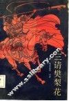 三请樊梨花 电子书封面