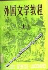 外国文学教程  上 封面