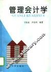 管理会计学 封面