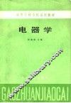 高等专科学校试用教材  电器学 封面