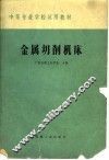 中等专业学校教材  金属切削机床 封面