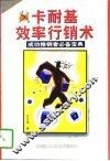 卡耐基效率行销术 封面