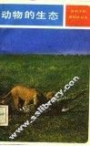 动物的生态 封面