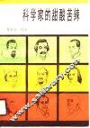 科学家的甜酸苦辣 封面