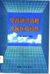坚持融合战略  发展区域经济 封面