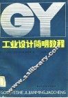 工业设计简明教程 封面