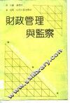 财政管理与监察 封面
