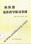 换热器流体诱导振动基础 封面