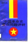 中国革命史重点问题评析  上 封面