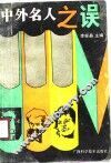 中外名人之误 封面