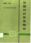 中国对外贸易概论 电子书封面