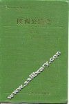陕西公路史  第2册  现代公路 封面