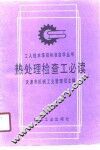 热处理检查工必读 封面