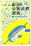 企业公共关系实务 封面