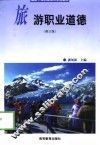 旅游职业道德  修订版 封面