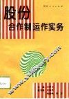 股份合作制运作实务 封面