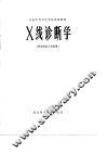 X线诊断学 封面