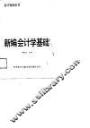 新编会计学基础 封面