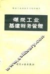 煤炭工业基建财务管理 封面