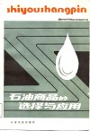 石油商品的选择与应用 封面