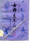 女聊斋志异 封面