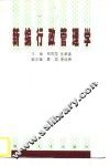 新编行政管理学 封面