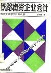 铁路物资企业会计 封面