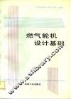 燃气轮机设计基础 封面