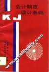 会计制度设计基础 封面