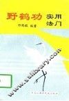 野鹤功实用法门 封面
