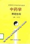 中药学解题指导 封面