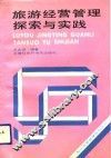 旅游经营管理探索与实践 封面