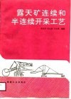 露天矿连续和半连续开采工艺 封面