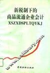 新税制下的商品流通企业会计 封面