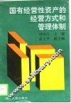 国有经营性资产的经营方式和管理体制 封面