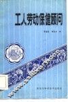 工人劳动保健顾问 封面