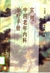 实用中医老年内科治疗手册 封面