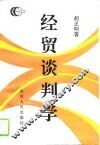 经贸谈判学 封面