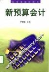 新预算会计 封面